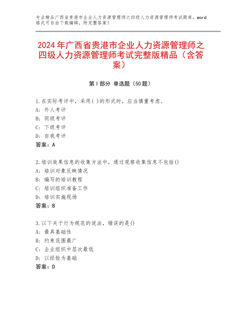 2024年广西省贵港市企业人力资源管理师之四级人力资源管理师考试完整版精品（含答案）_第1页