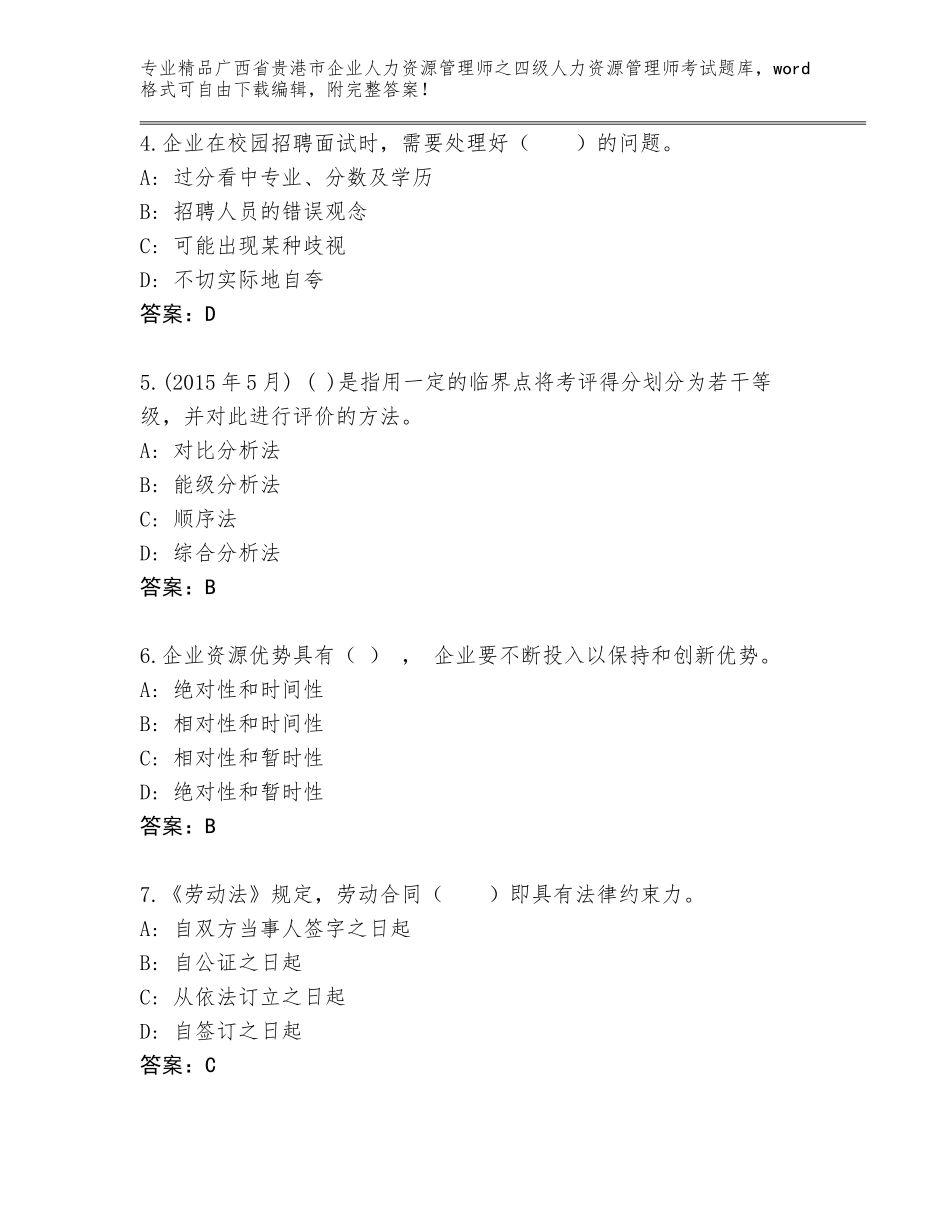 2024年广西省贵港市企业人力资源管理师之四级人力资源管理师考试完整版精品（含答案）_第2页