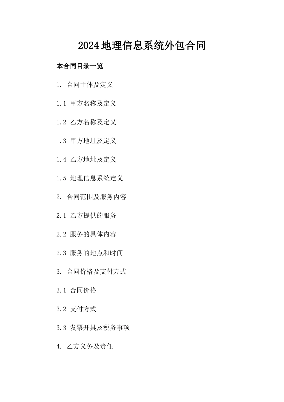 2024地理信息系统外包合同_第2页