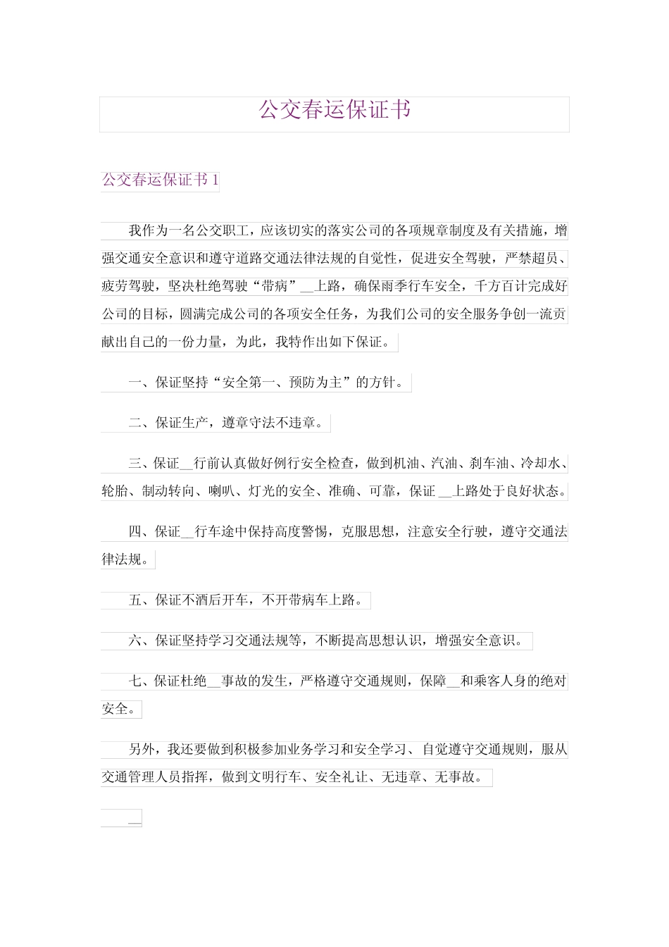 2024年公交春运保证书 _第1页