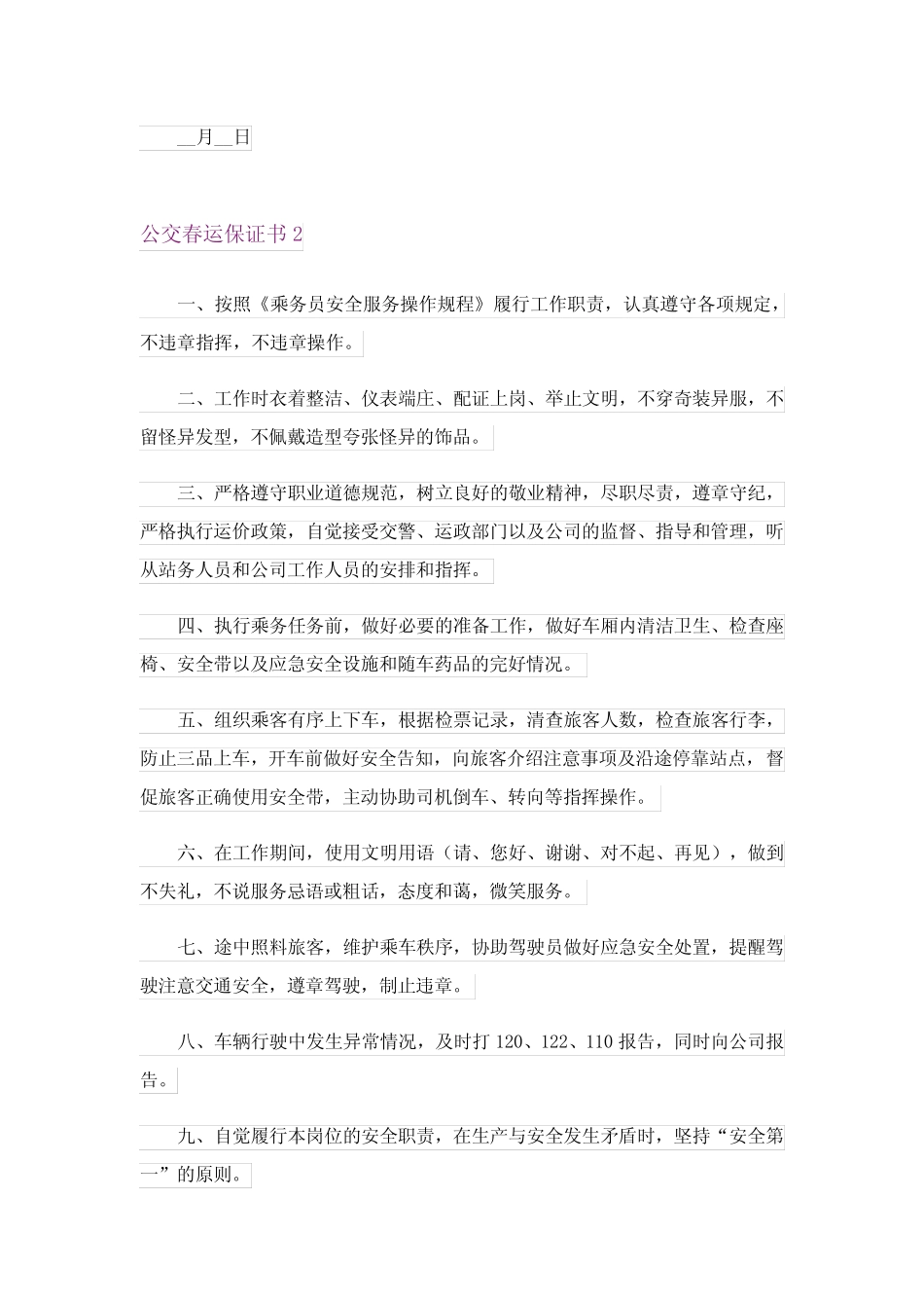 2024年公交春运保证书 _第2页