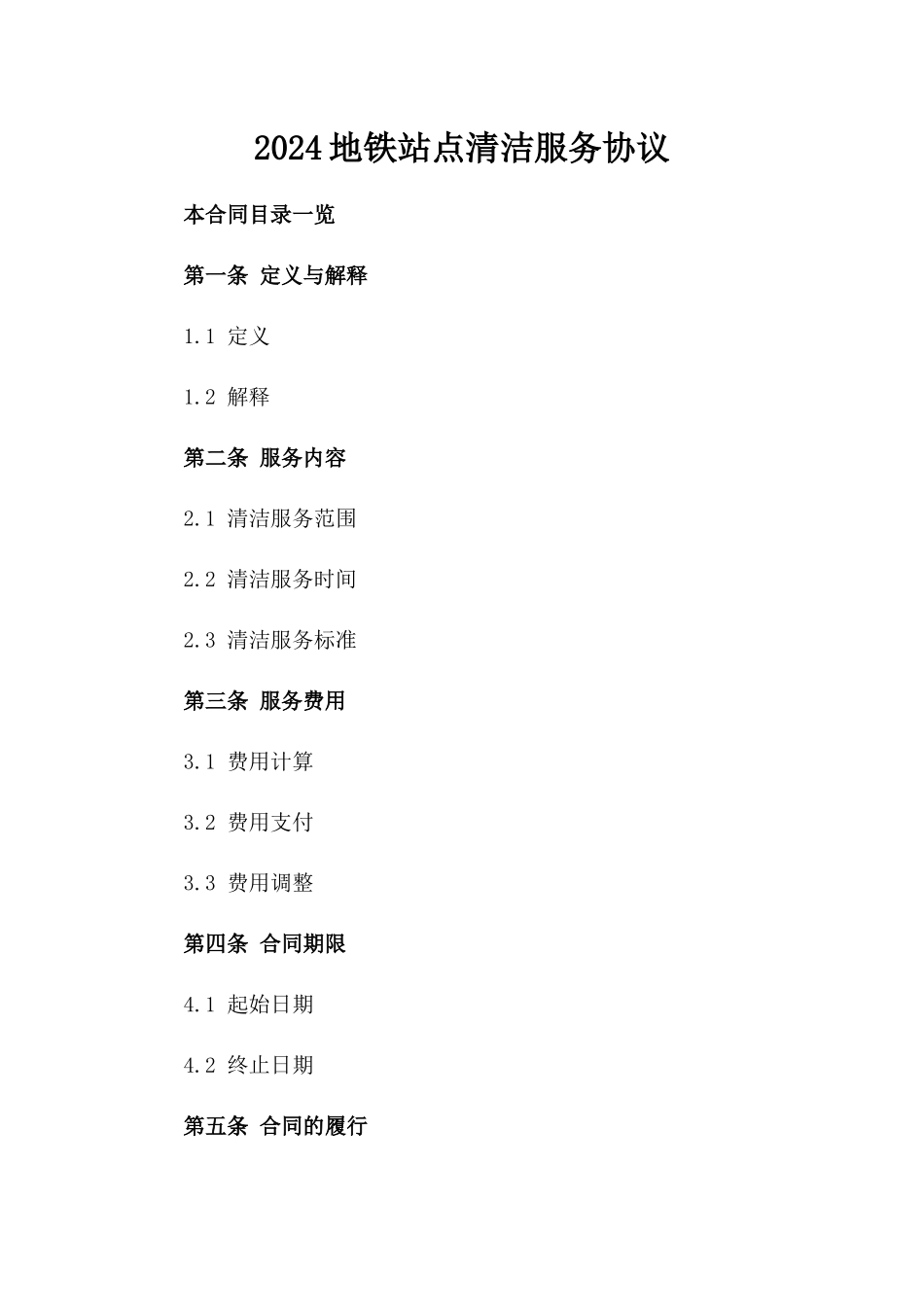 2024地铁站点清洁服务协议_第2页