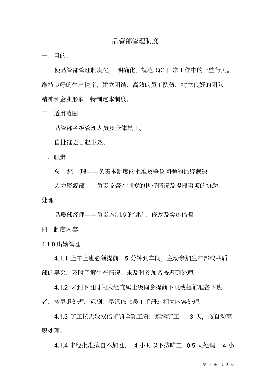 品管部管理制度_第1页