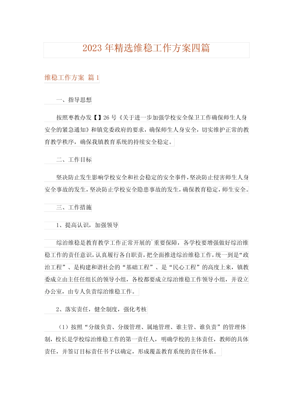 2023年精选维稳工作方案四篇_第1页