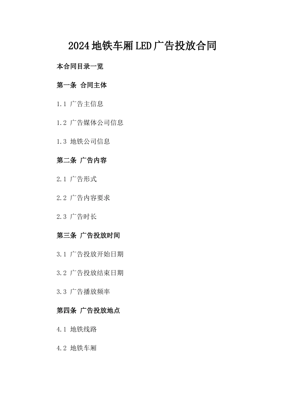 2024地铁车厢LED广告投放合同_第2页