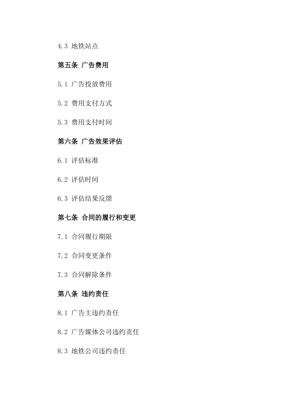 2024地铁车厢LED广告投放合同_第3页