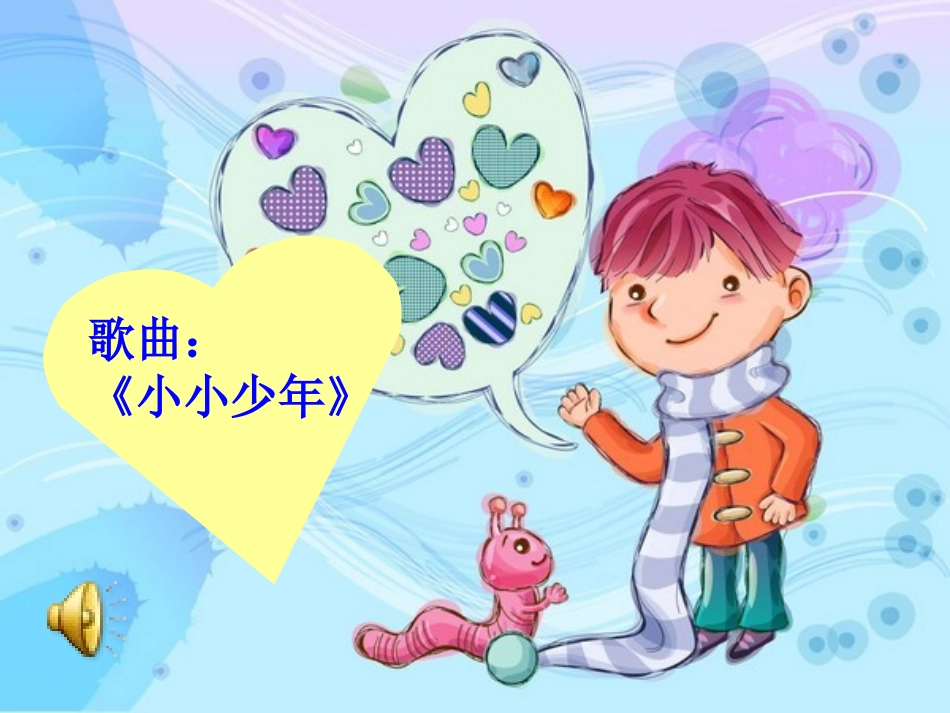 演唱小小少年_第1页