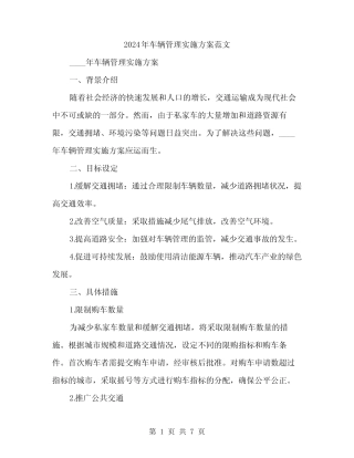 2024年车辆管理实施方案范文(二篇)