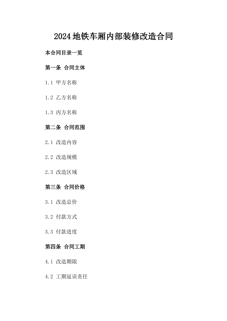 2024地铁车厢内部装修改造合同_第2页