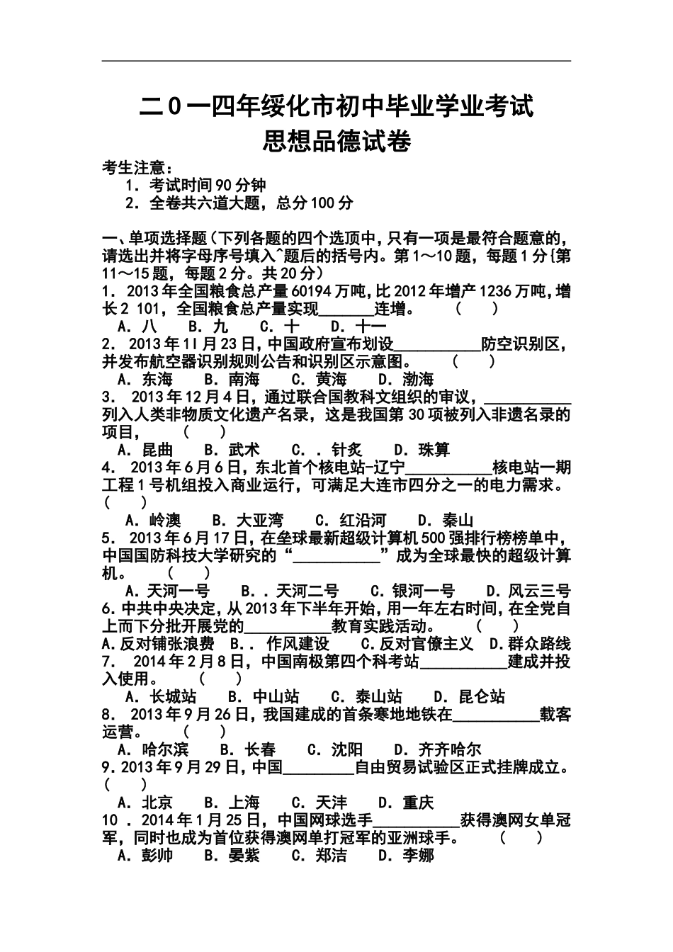 2014年黑龙江省绥化市中考政治真题及答案_第1页