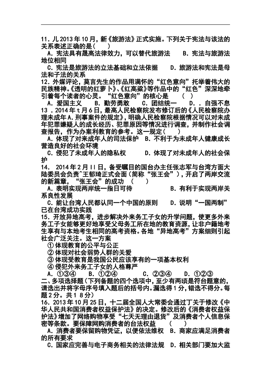 2014年黑龙江省绥化市中考政治真题及答案_第2页