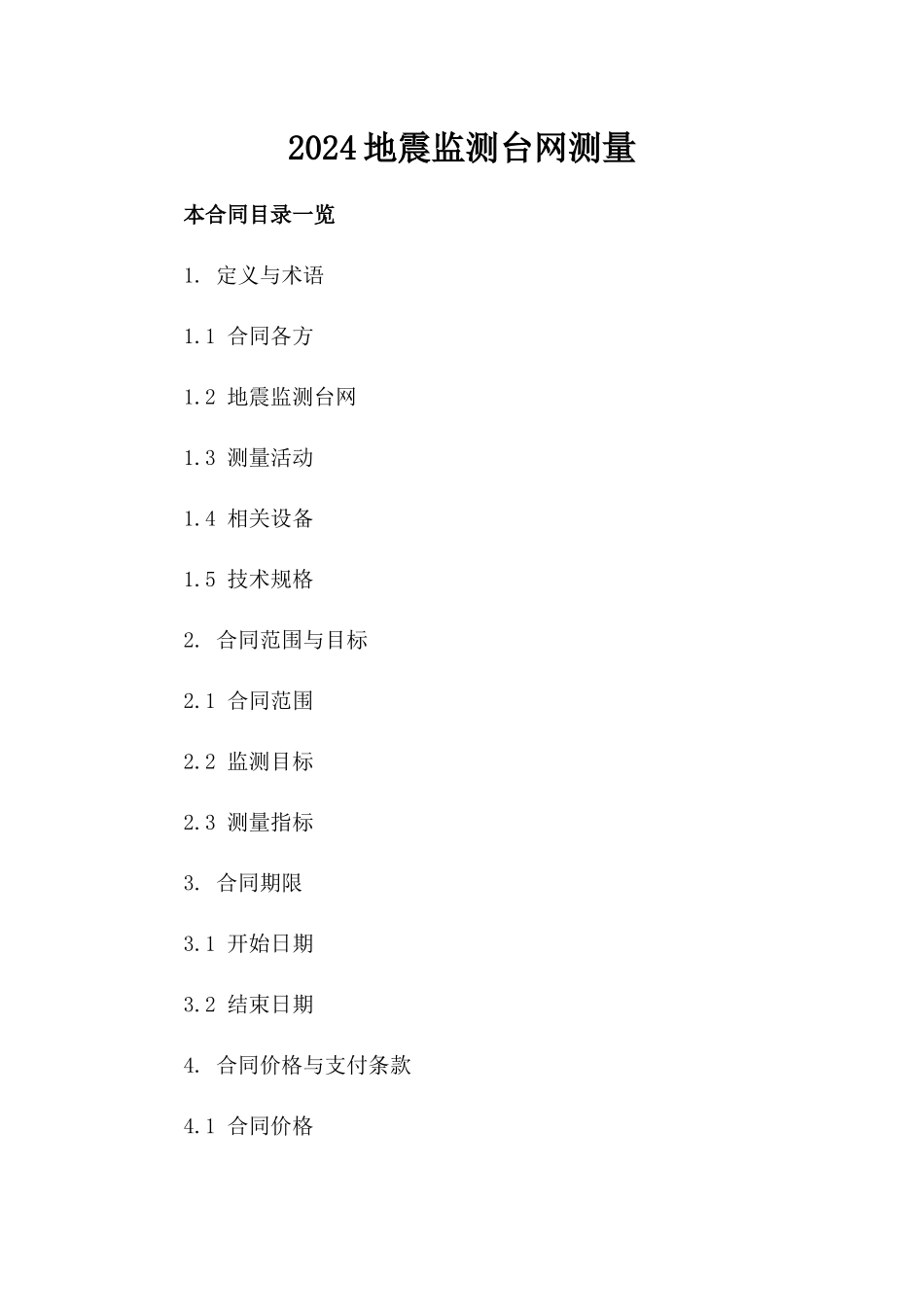 2024地震监测台网测量_第2页