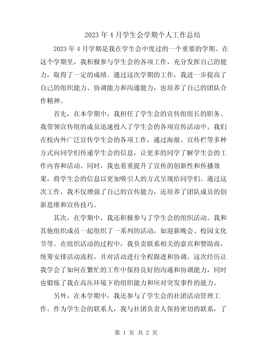 2023年4月学生会学期个人工作总结 _第1页