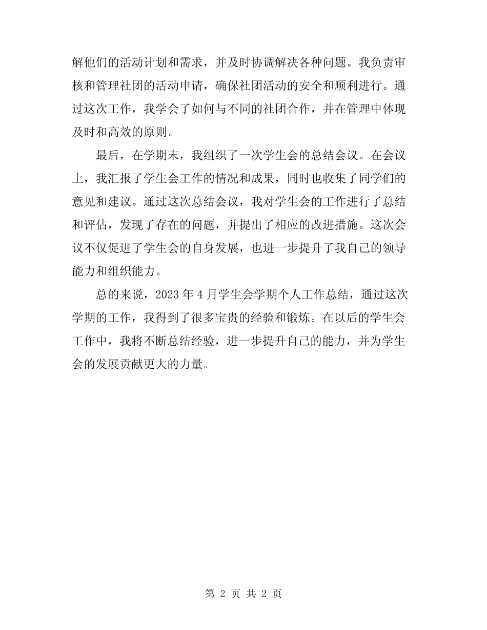 2023年4月学生会学期个人工作总结 _第2页