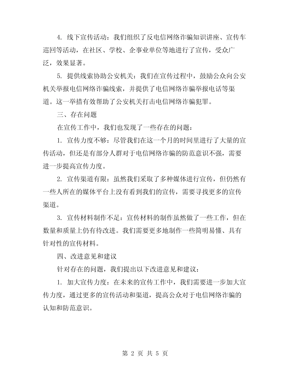 2024年反电信网络诈骗宣传月工作总结范本(2篇)_第2页