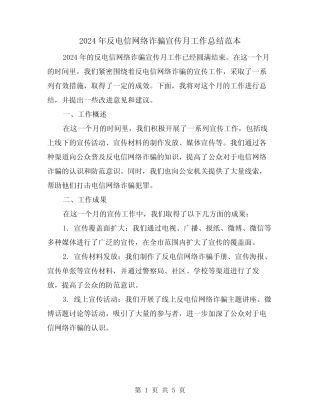 2024年反电信网络诈骗宣传月工作总结范本(2篇)