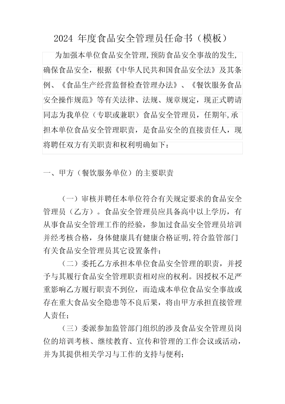 2024年度食品安全管理员任命书 _第1页