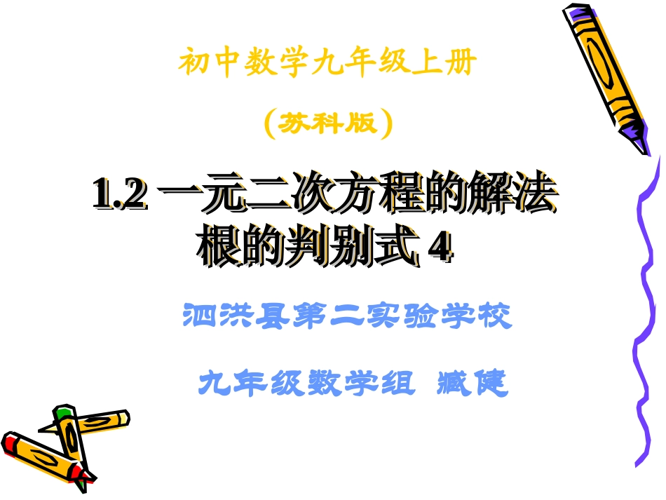 1.2一元二次方程的解法4-.2一元二次方程的解法_第1页