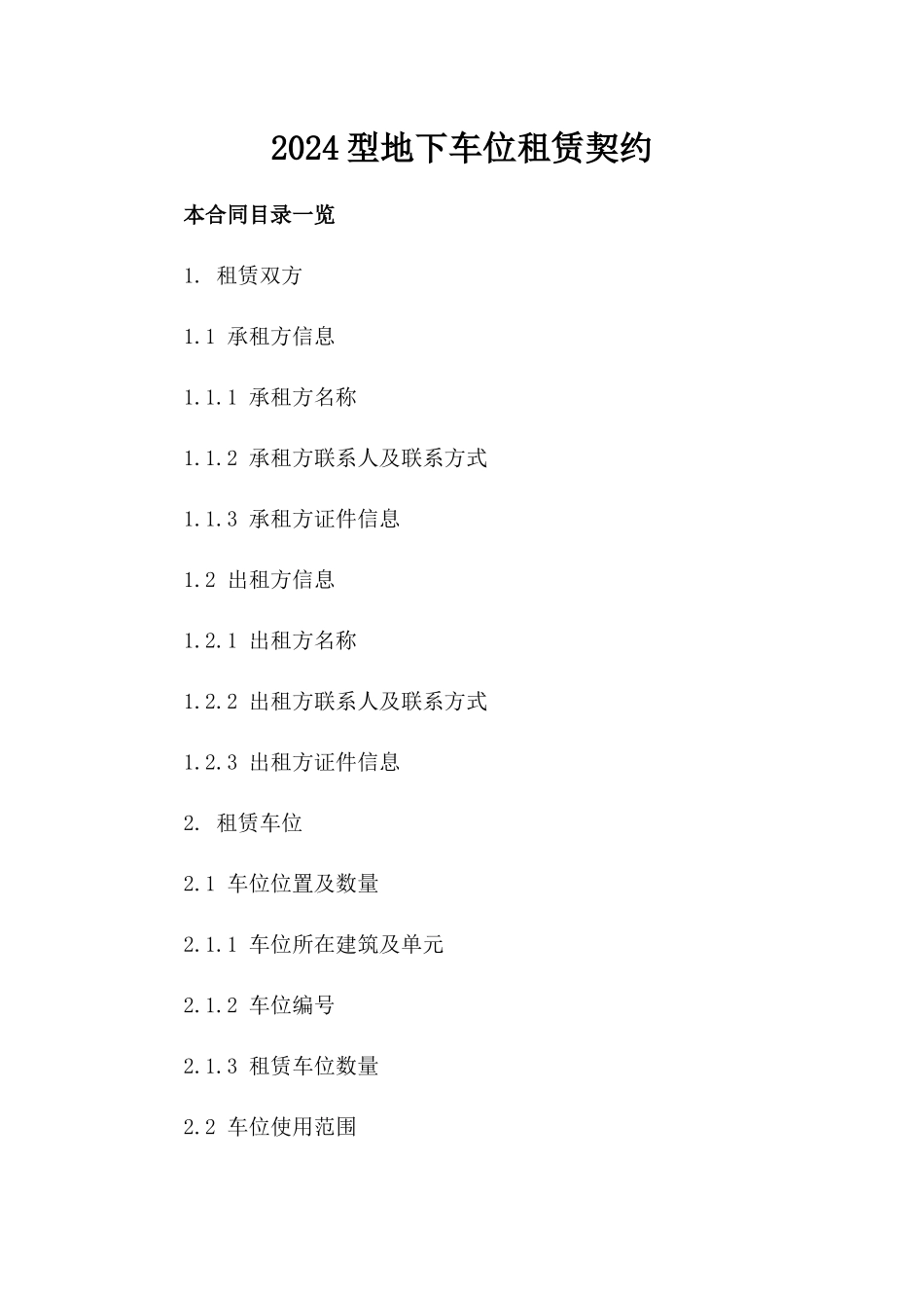 2024型地下车位租赁契约_第2页