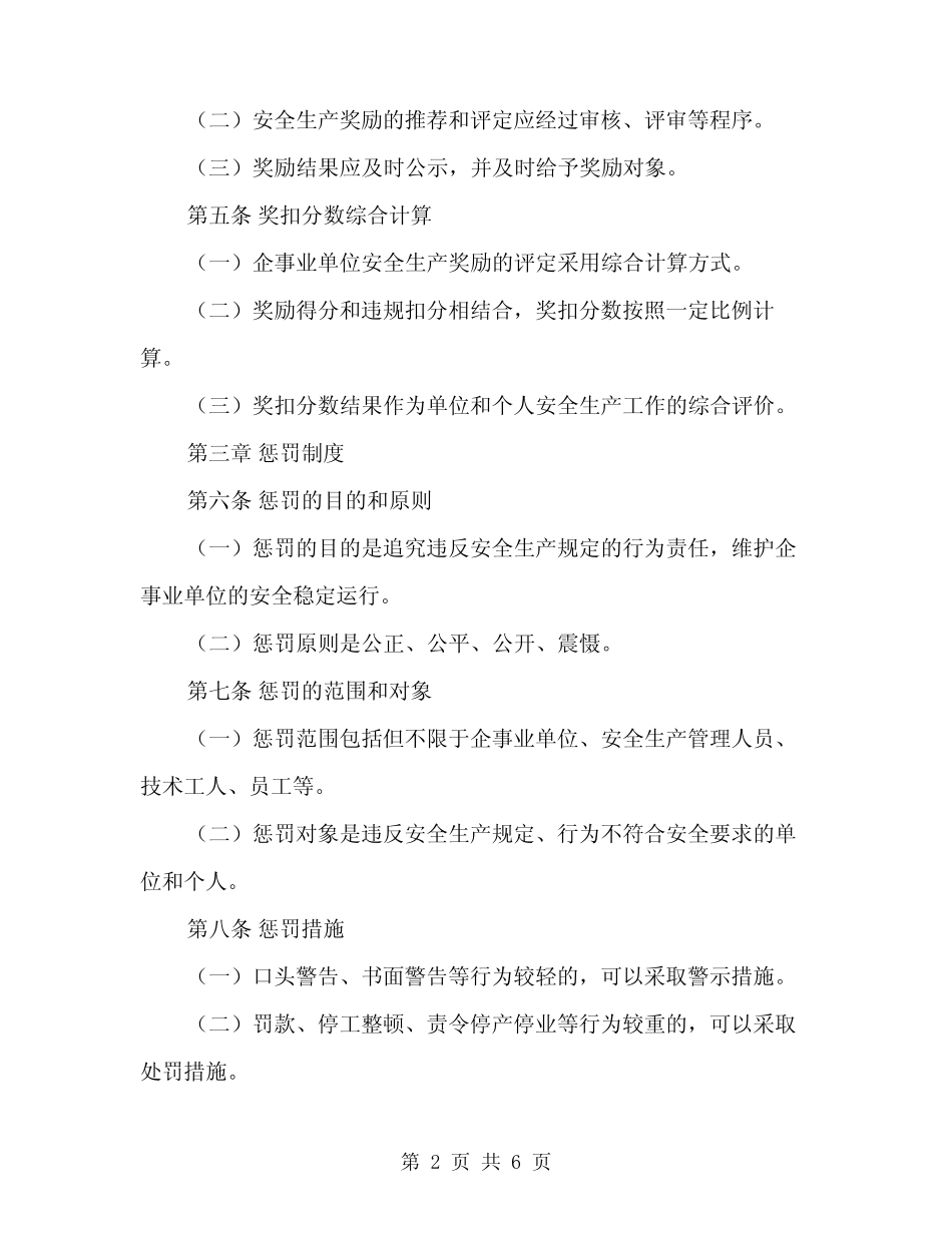 2024年安全生产奖励和惩罚制度范本(2篇) _第2页