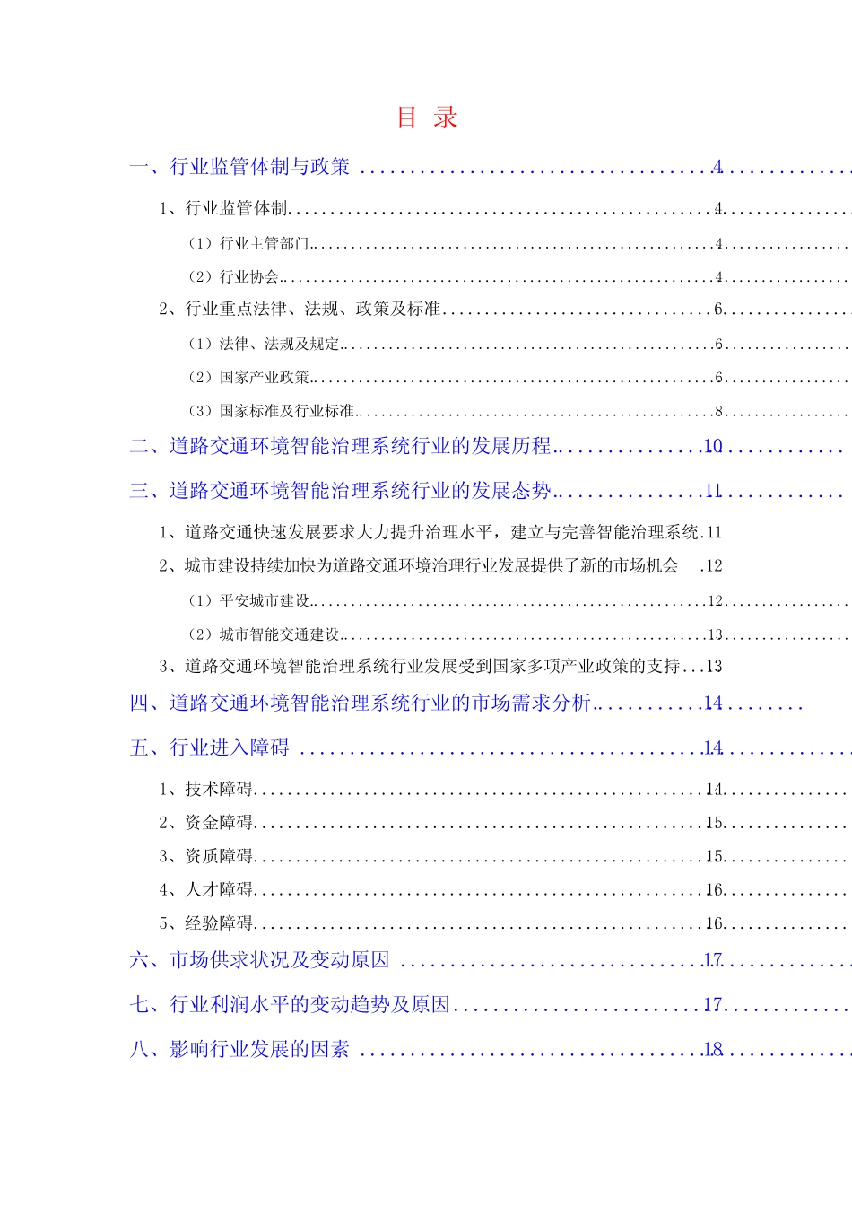 2014年道路交通安全道路交通环境智能治理系统行业分析报告 _第2页