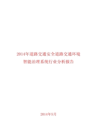 2014年道路交通安全道路交通环境智能治理系统行业分析报告 