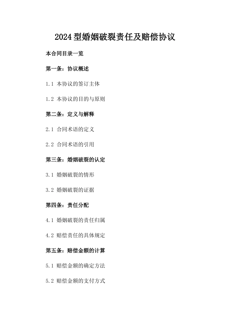 2024型婚姻破裂责任及赔偿协议_第2页