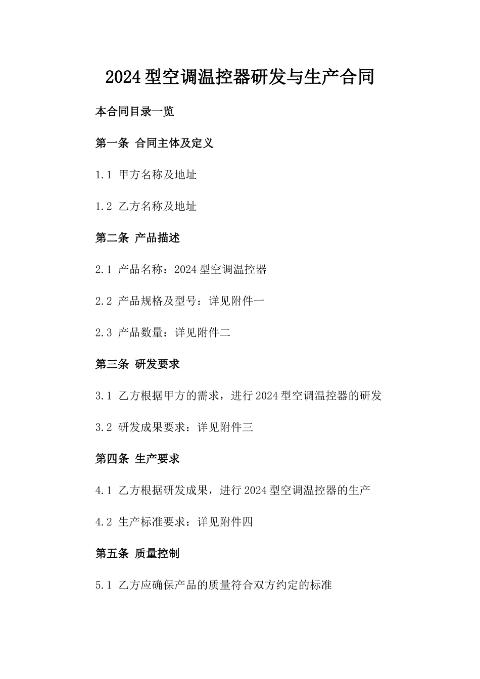 2024型空调温控器研发与生产合同_第2页