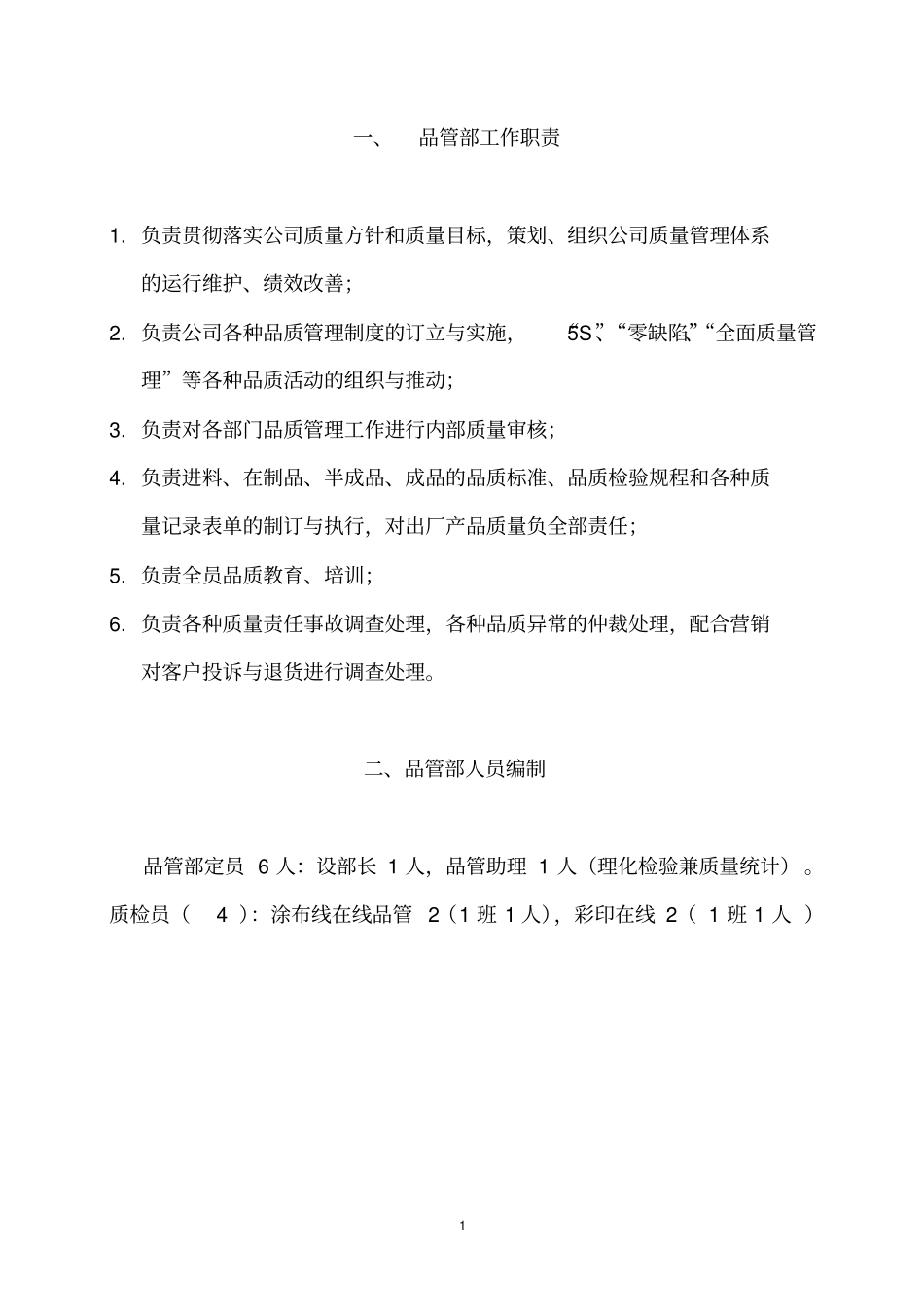 品管部组织管理制度和岗位职责_第1页