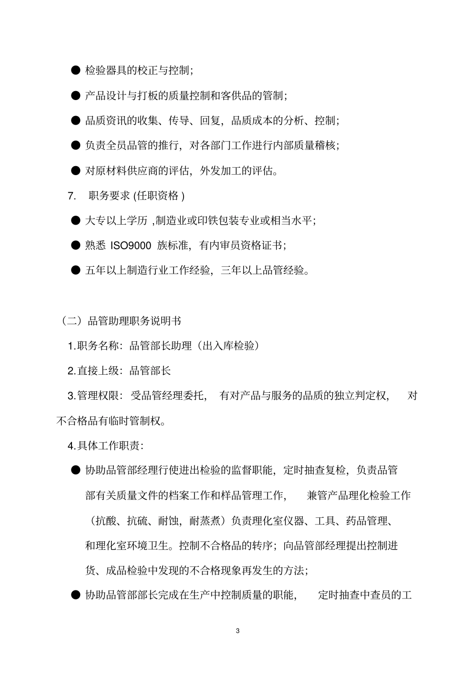 品管部组织管理制度和岗位职责_第3页