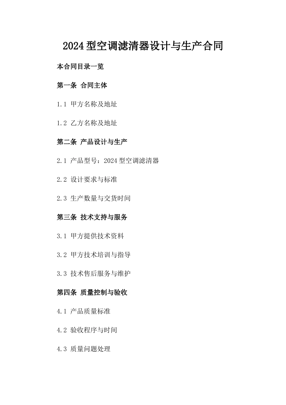 2024型空调滤清器设计与生产合同_第2页