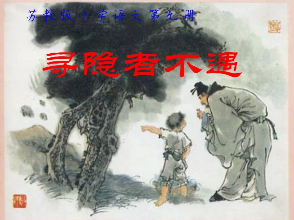 《寻隐者不遇》_第1页