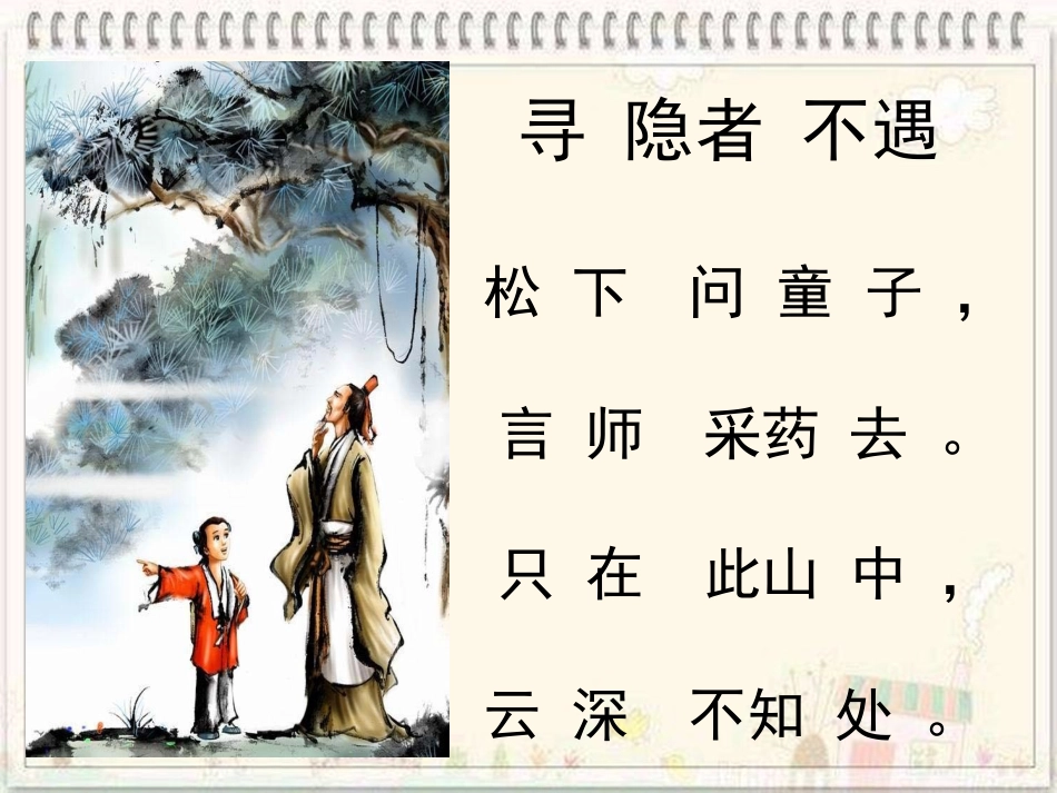 《寻隐者不遇》_第2页