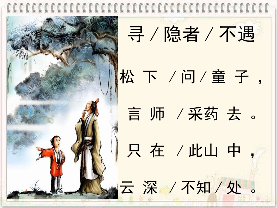 《寻隐者不遇》_第3页