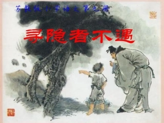 《寻隐者不遇》