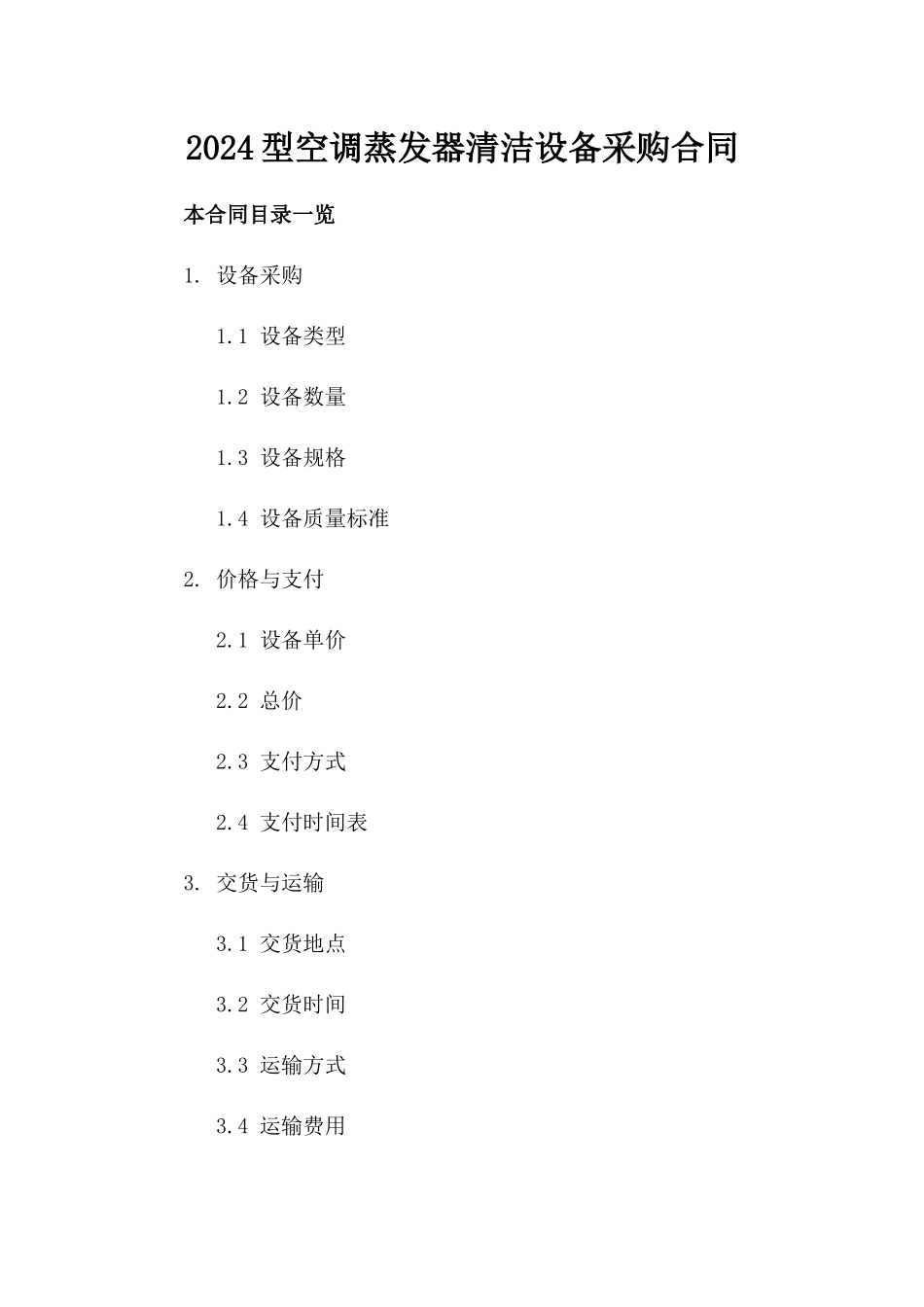 2024型空调蒸发器清洁设备采购合同_第2页
