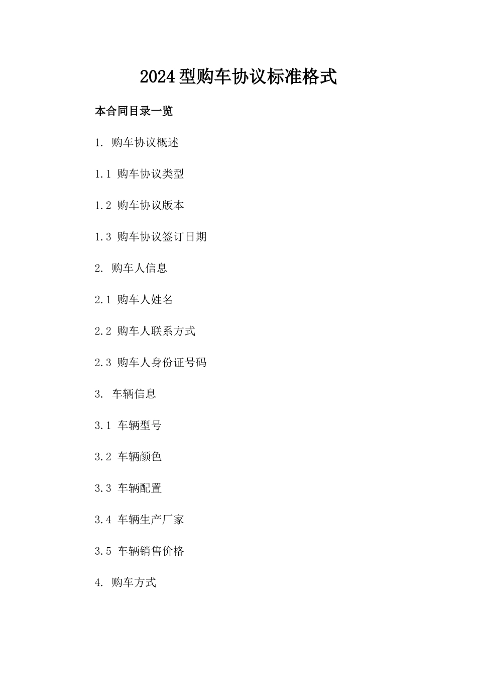 2024型购车协议标准格式_第2页