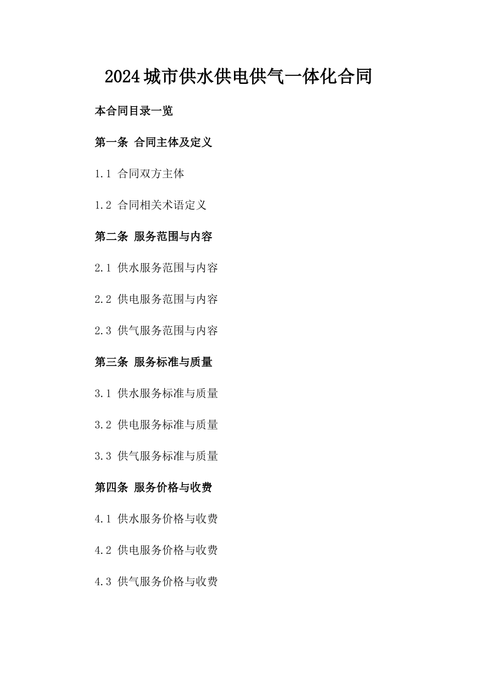 2024城市供水供电供气一体化合同_第2页