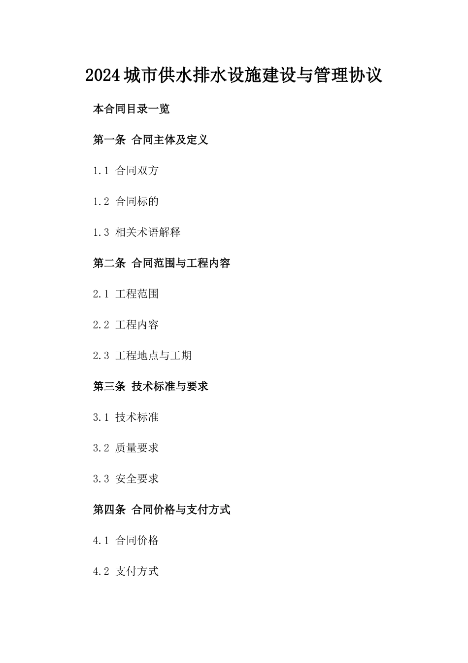 2024城市供水排水设施建设与管理协议_第2页