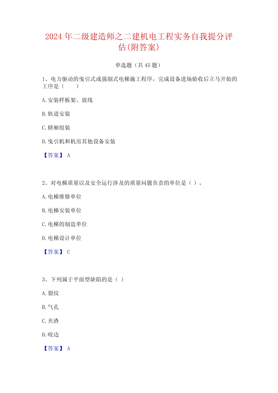 2024年二级建造师之二建机电工程实务自我提分评估(附答案) _第1页