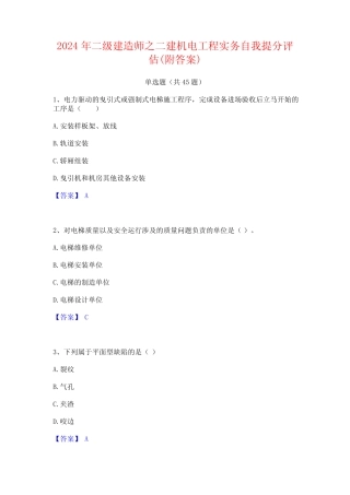 2024年二级建造师之二建机电工程实务自我提分评估(附答案) 