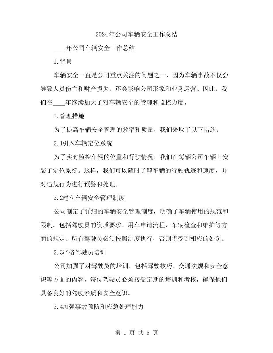 2024年公司车辆安全工作总结(二篇) _第1页
