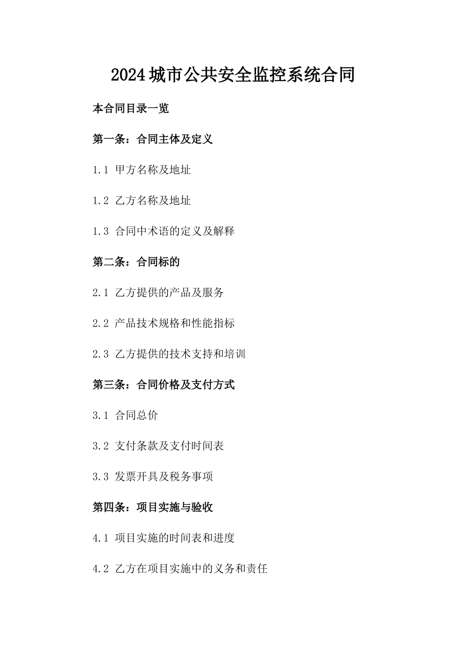 2024城市公共安全监控系统合同_第2页