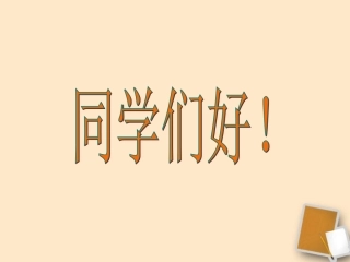 河南省郑州市第九十六中八年级政治《第6课-探索建设社会主义的道路》课件-人教新课标版