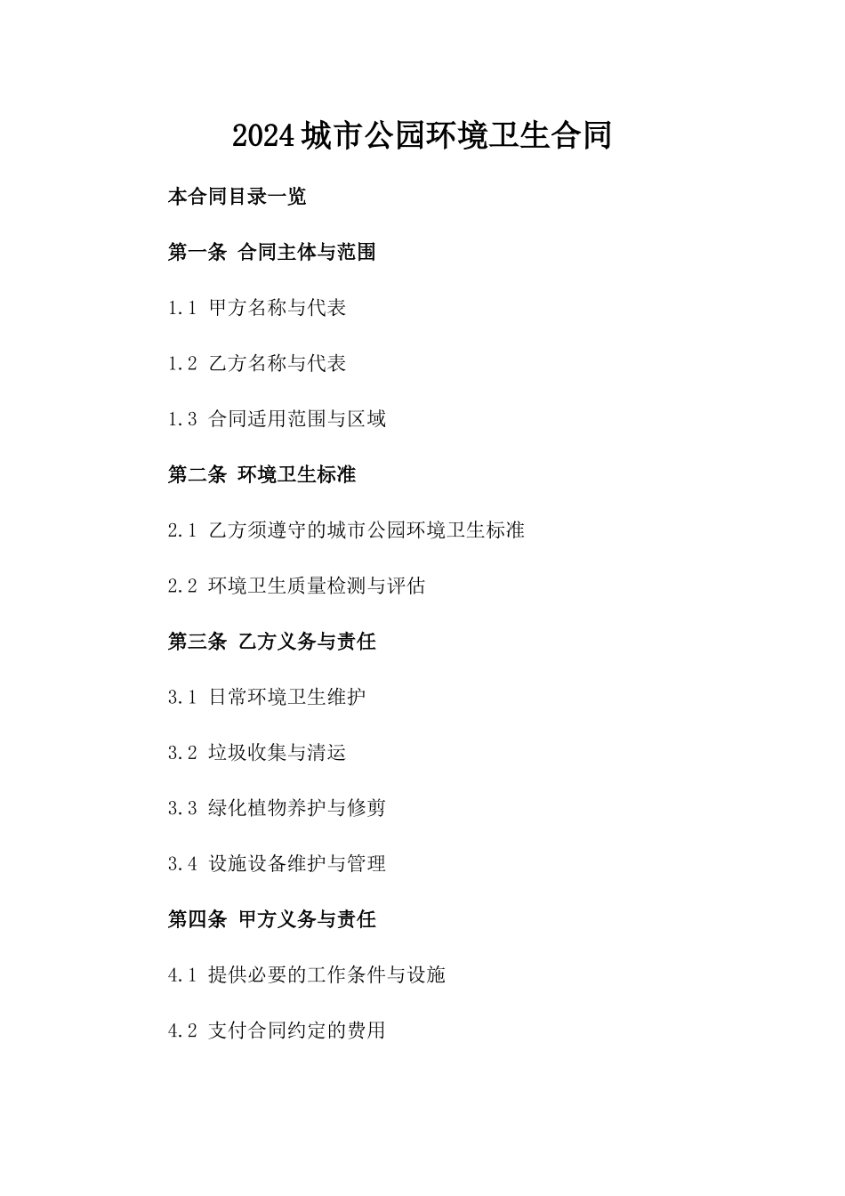 2024城市公园环境卫生合同_第2页