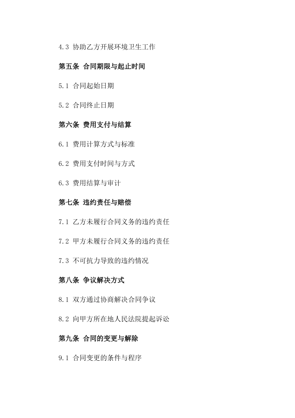 2024城市公园环境卫生合同_第3页