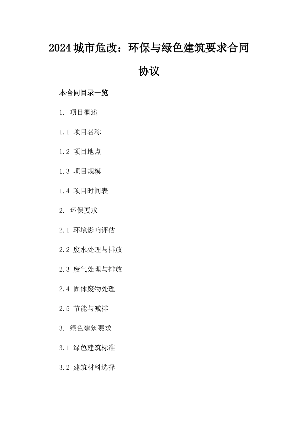 2024城市危改：环保与绿色建筑要求合同协议_第2页