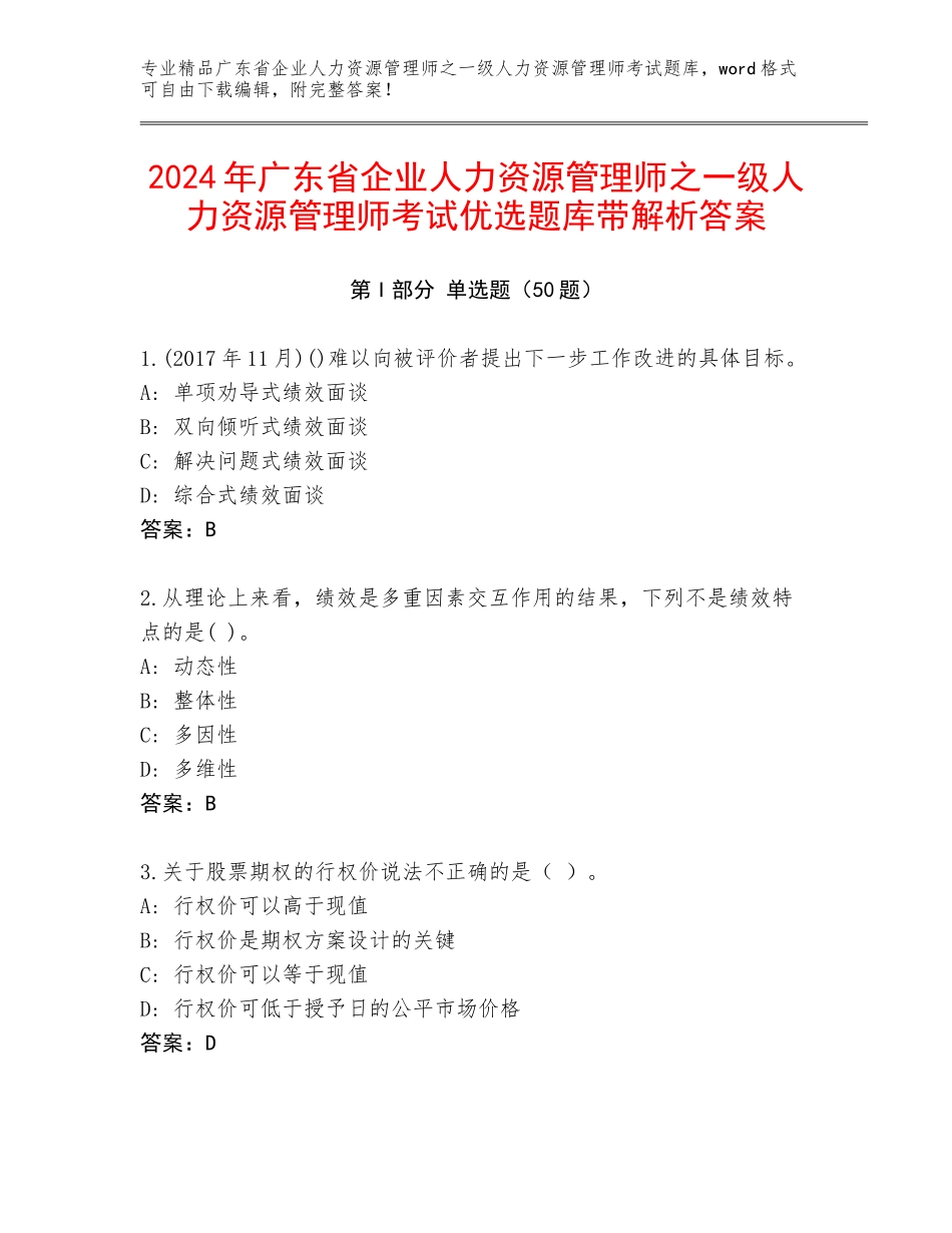 2024年广东省企业人力资源管理师之一级人力资源管理师考试优选题库带解析答案_第1页