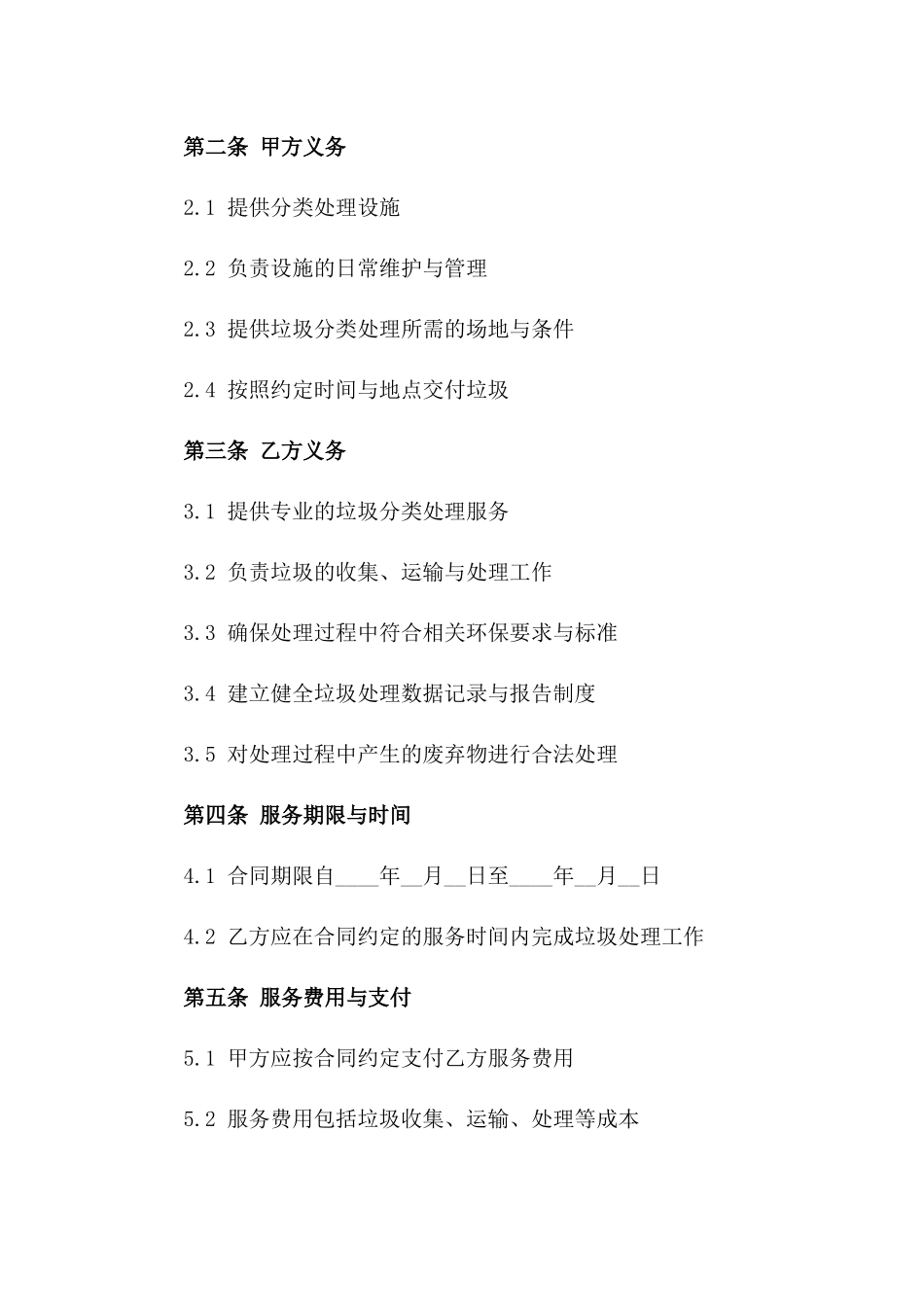2024城市垃圾分类处理服务合同_第3页