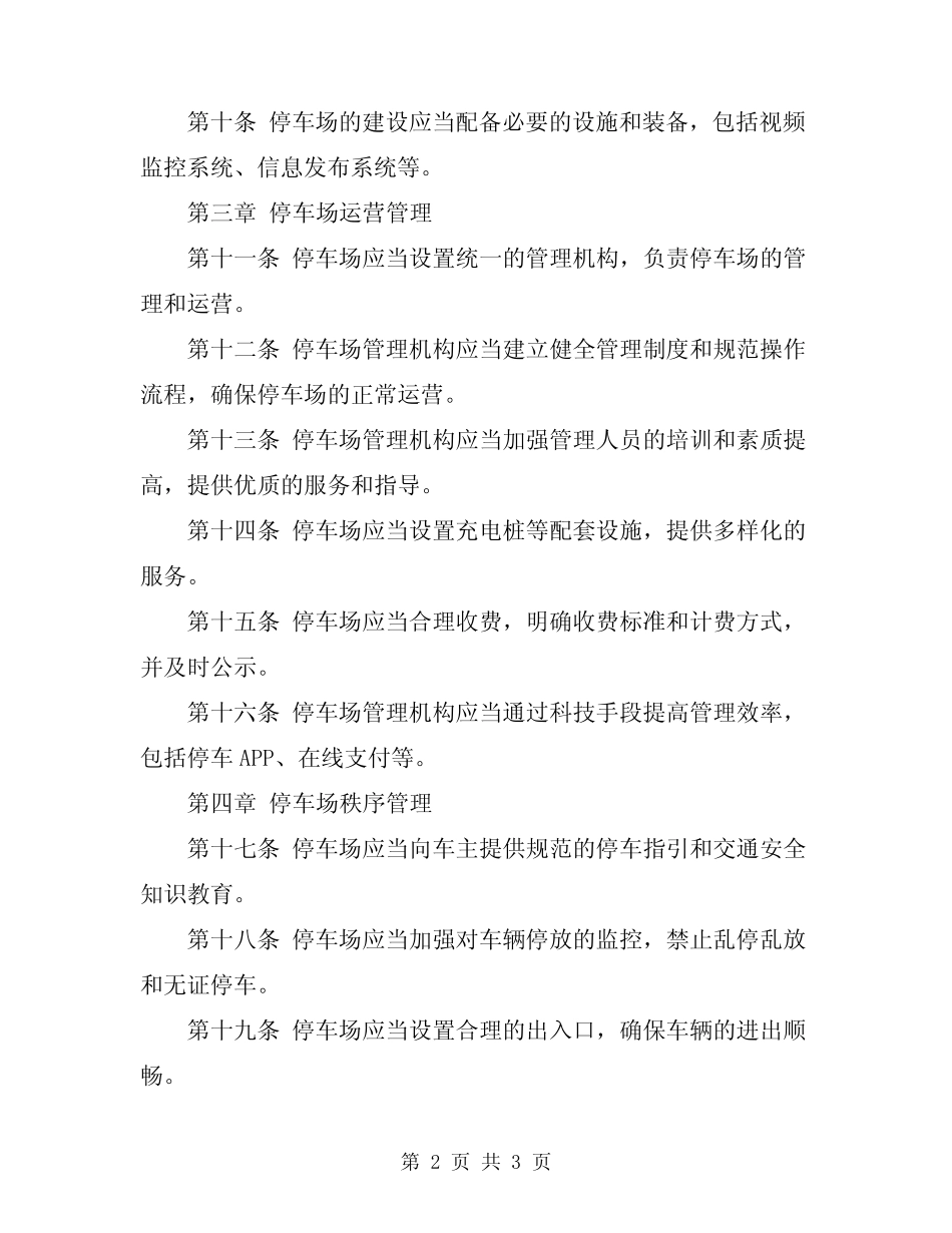 2023年停车场管理规定 _第2页